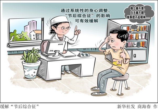 睿迎网 不想起床，不想上班……“节后综合征”找上门，该如何调适身心？