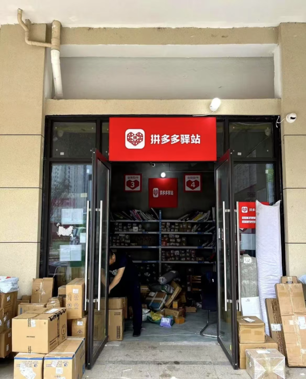 致富配资 网友：拼多多驿站杀疯了！现不要加盟费有押金就行，还有保底单量