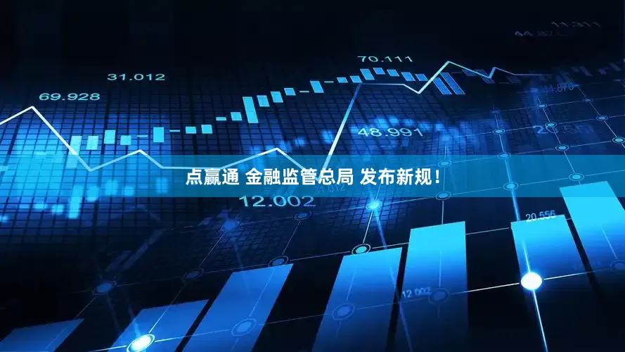 点赢通 金融监管总局 发布新规！