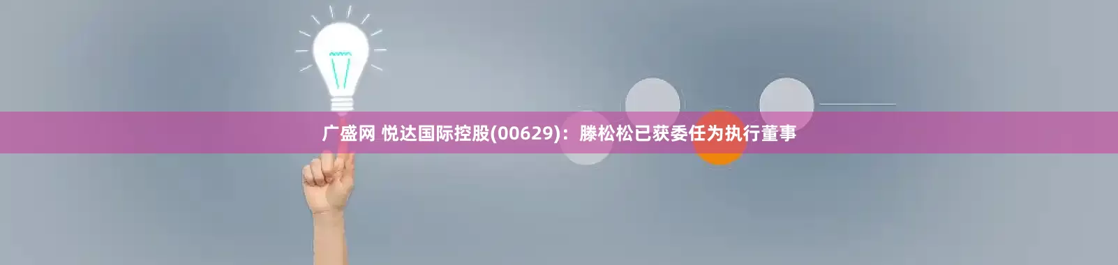 广盛网 悦达国际控股(00629)：滕松松已获委任为执行董事