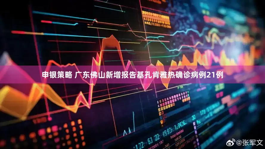 申银策略 广东佛山新增报告基孔肯雅热确诊病例21例