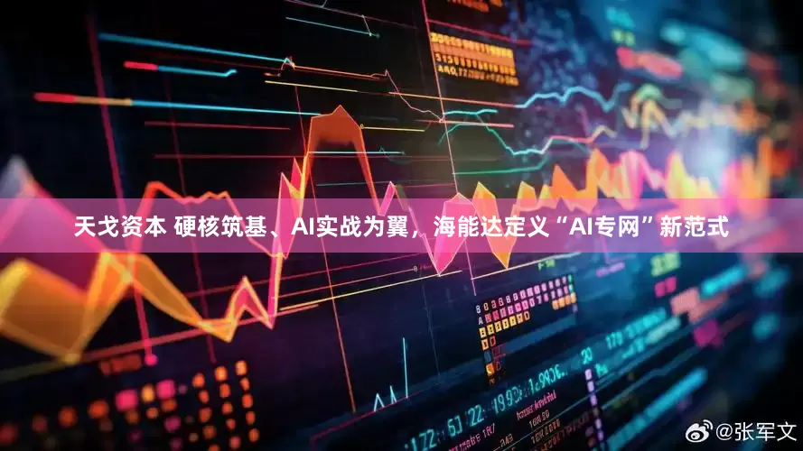 天戈资本 硬核筑基、AI实战为翼，海能达定义“AI专网”新范式