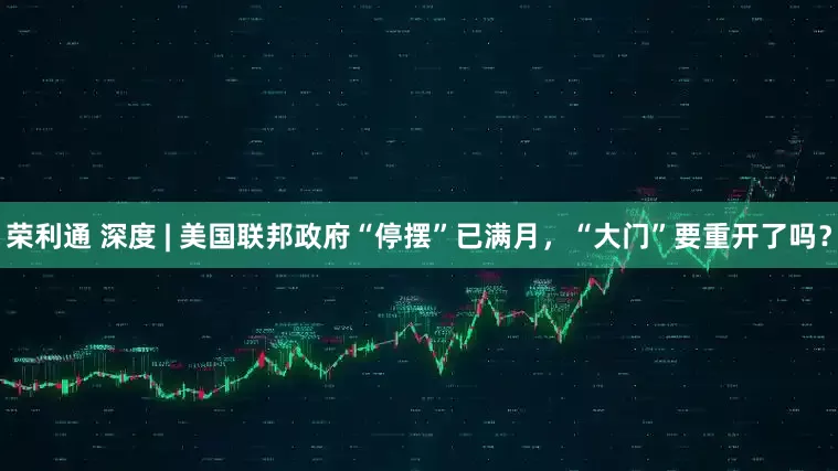 荣利通 深度 | 美国联邦政府“停摆”已满月，“大门”要重开了吗？