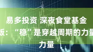 易多投资 深夜食堂基金版：“稳”是穿越周期的力量
