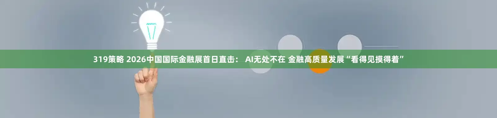 319策略 2026中国国际金融展首日直击： AI无处不在 金融高质量发展“看得见摸得着”