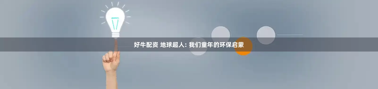 好牛配资 地球超人: 我们童年的环保启蒙