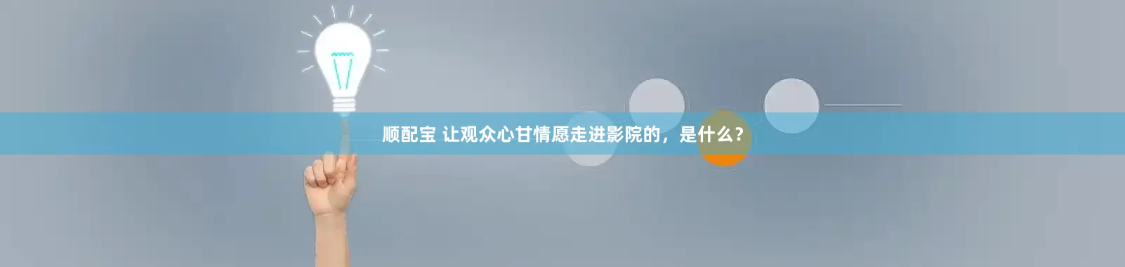 顺配宝 让观众心甘情愿走进影院的，是什么？