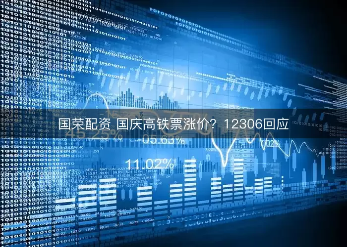 国荣配资 国庆高铁票涨价?12306回应